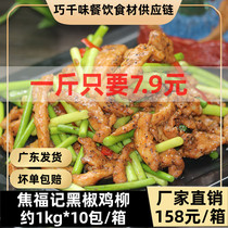 Jiao Fu Remember Black Pepper Chicken Willow 2 catties Conditioning Frozen Chicken Breast Strips Takeaway Fast Food Canteen Semi-finished Products