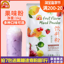 Guangcun fruit powder milk tea shop special raw materials Taro blueberry strawberry fruit powder Instant milk tea powder bagged beverage powder