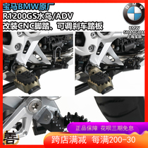 BMW original R1250GS waterbird ADV modified CNC aluminum alloy to adjust the foot brake pedal gear