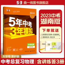 Curved-line official genuine 2023 edition 5 years of mid-year exam 3 years of simulated physics lakesan special for five years of mid-term exam 53 years of simulation of the first grade 39 of the test paper for physical refresher data for the total review of 53 junior high school