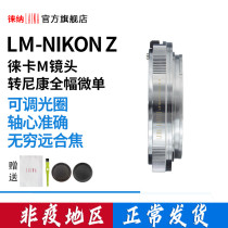 Leina full copper LM transfer Z Forrenda Leica VM M mouth lens transnisone NIKON Z6 Z7 switching ring