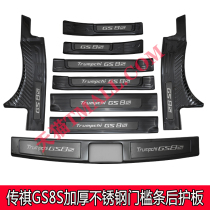 Suitable for Guangqi Chuanqi 2020 GS8S threshold bar Article 20 years GS8s Yingbin pedal decoration retrofitting rear guard plate