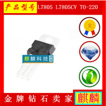 L7805 L7805 L7805CV TO-220 TO-220-end voltage-stabilizing tube linear 5V 1 5A foot current ST domestically produced