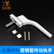 Ospillon plastic steel window open window handle inside and outside plastic steel door and window drive handle linkage rod accessories window lock
