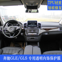 Mercedes-Benz GLE GLS interior protective film transparent gle450 320 400 central control interior film anti-scratch modification