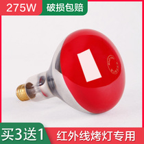Infrared therapy bulb 275w baking lamp Red heating yellow heating explosion-proof bulb Household infrared bulb