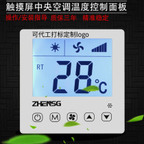 Central air conditioning touch screen intelligent LCD thermostat fan coil control panel wire-controlled three-speed switch water machine