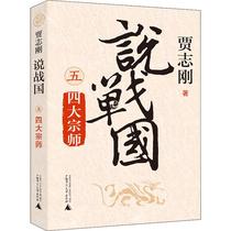 Said the four masters of the warring nations Jia Zhigang the Guangxi Normal University Press the historical military novel the warring country Qin Han