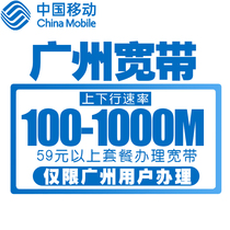 Guangzhou mobile broadband new installation 59 yuan package customer exclusive high-speed broadband discount 100 megabytes broadband Internet access