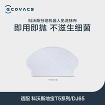 (50 pieces) Dibao N8 T5 series DJ65 special disposable dishabbed Kovos sweeping robot accessories