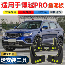 Suitable for 20 Geely Boyue PRO fender original modification accessories 21 Boyue car front and rear wheel mud shield leather