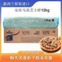 Anjia Mozzarella cheese 12kg household bakery cheese shredded cheese crushed pizza Pizza raw materials whole box