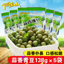 Alishan garlic green beans 138g * 5 bags of garlic peas casual fried beans snacks specialty snacks