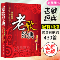 Genuine Old Song Classics (with Chords) 430 Songs Singing Scores Songbooks Books Liu Chuan Edition Distributed to Nanhai Publishing Company
