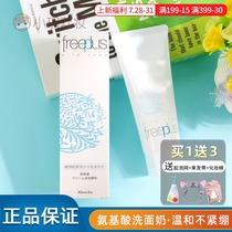 Japan FREEPLUS Cleansing Facial Cleanser for men and women Sensitive skin Amino acid oil control deep cleansing