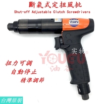 Taiwan Oil Valley Fully Automatic Low Noise Breaking Gas Type Wind Batch Preset Torque Force Automatic Stop Pneumatic Screw Driver Change Cone