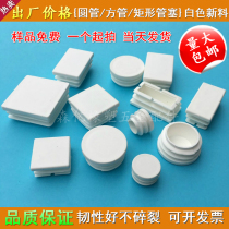 Stainless steel plastic pipe plug white square pipe choke plug iron pipe galvanized round pipe inner plug lid rectangular pipe shelf foot cushion
