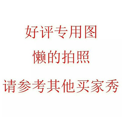 因为我很懒，所以不想每个产品都写好评，特地模仿一位网友写下这个好评模板，但这个商品无论其外观还是质量肯定是我喜欢的，如果不喜欢我收到这个东西肯定会生气，然后就不会发这个模板了，就不会给好评了。这里写下也给各位淘友一个参考这个物品是值得购买的。来自一位只爱购物，一买就停不下来的但不爱写评价很懒惰的人。