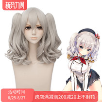  (cosplay kingdom)Fleet collection ship mother Kashima split gray cos wig