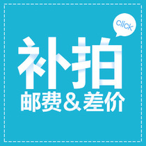 Supplementing the freight postal fee the special link how many yuan to shoot