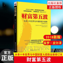 Fortune Wave 5 Paul Pierce World and China's Great Trends in Wealth Management Business Management Economic Management Books China Social Sciences Press