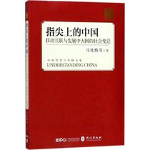 (Xinhua Genuine) Ma Huateng founder of China Tencent at the fingertip is waiting for mobile Internet and the social changes of large developing countries. Economic theory management inspirational map books Foreign Language Publishing House
