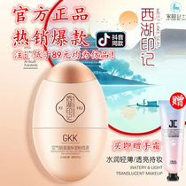 GKK West Lake Imprint Air Brushed Egg Powder Bottom Liquid flawless control oil Persistent moisturizing without decolourising bb cream