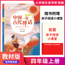 Happy reading bar textbook version 《 Chinese ancient mythology 》 fourth grade book verbatim book Wisdom Bear Elementary School Language Textbooks Children's Literature Elementary School Reading Elementary School Students Read Scriptures