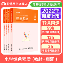 Fan Tian teaching materials elementary school 2022 comprehensive quality teaching materials over the years of real-character elementary school teacher certificate qualification book special quality teacher qualification certificate elementary school