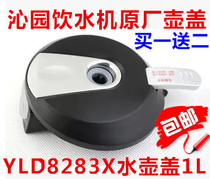 Qinyuan vertical water dispenser YL8283X 8485 Kettle cover Heating cup cover 1l boiling cover accessories