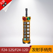 f24-12S 12D handle shell Yuding remote control shell driving remote control transmitter handle shell