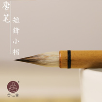 Sanshe Tang Pen Xiaokai brush Wolf and Hao Shortfeng ancient method imitation Tang chicken garlic pen calligraphy copy Sutra ink-absorbing foot