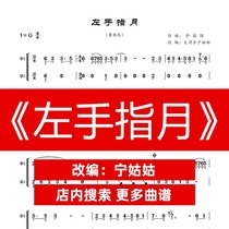 Left hand refers to the Moon G-tone ensemble Guzheng Guning Aunt version music score network electronic file automatic delivery