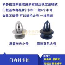 Malibu New Regal Ai Wei Ou Yinglang Cruze door lining clip door panel clip buckle original