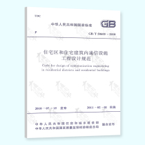 Immediate dispatch GB T 50605-2010 Residential Area and Residential Building Communication Facilities Engineering Design Code Standard Implementation Date 1 February 2011 China