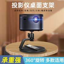 Projector bracket Desktop Small home headboard suitable for extreme rice Z6X nuts J10 when bedevil screen U2 youthful version