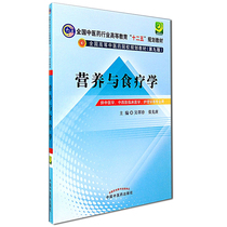 Nutrition and Food Therapy Ninth Edition The 9th Edition of the Undergraduate Chinese Medicine College Textbook Wu Cuizhen Chinese Medicine Press