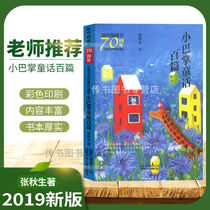 Genuine new version of the small slap fairy tale 100 extracurricular books teacher childrens literature