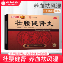 Chen Li Jizhuang Yao Jianshen Pill 10 pills Zhuangyao healthy kidney nourishing blood dispelling wind dampness kidney loss low back pain frequent urination neurasthenia