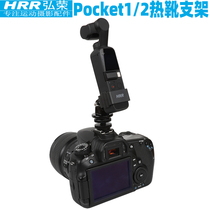 Hongrong The hot boot bracket is suitable for DJI osmo pocket 2 connected to the single anti-micro single camera to fix the stand-up elixir pocket cloud platform camera extension accessories