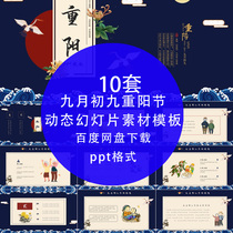 9 9 Chongyang Festival or Double Ninth Festival dynamic PPT high-end template lunar September 9 respect and gratitude old traditional Chinese festivals material