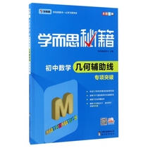 Junior High School Mathematics Geometric Help Line Special Breakthrough (Full Color Printing) Study and Thinking Book