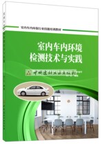 (Genuine spot)Indoor vehicle environmental testing technology and practice Song Guangsheng Indoor vehicle environmental protection industry skills training materials China Building Materials Industry Press