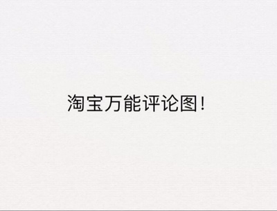 当你看到这条评论,到这里可以拉下去不用再看了呦,因为后面这些都是为了凑字数的,当然宝贝都是非常满意的,没有别的问题,全部五星五星好评,如果有合适的会再次光临的,祝良心的卖家生意兴隆,还能赶上更好的活动就更好了,以前在淘宝天猫上买东西都是系统自动好评,花了好多好多钱,后来才知道淘宝评论可以涨淘气值时,才知道评论的重要性,所以以后无论买什么东西在评论的时候我都把这段话复制粘贴哦,没错没错,评论八十字以上就可以得五十淘气值。当你看到这条评论时,说明我对产品非常非常满意。 当你看到这条评论,到这里可以拉下去不用再看了呦,因为后面这些都是为了凑字数的,当然宝贝都是非常满意的,没有别的问题,全部五星五星好评,如果有合适的会再次光临的,祝良心的卖家生意兴隆,还能赶上更好的活动就更好了,以前在淘宝天猫上买东西都是系统自动好评,花了好多好多钱,后来才知道淘宝评论可以涨淘气值时,才知道评论的重要性,所以以后无论买什么东西在评论的时候我都把这段话复制粘贴哦,没错没错,评论八十字以上就可以得五十淘气值。当你看到这条评论时,说明我对产品非常非常满意。