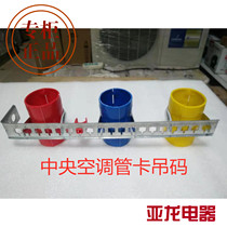 Central air conditioning accessories pipe snap code