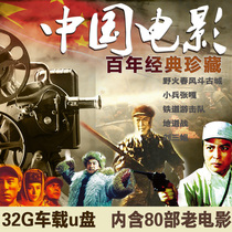 Anti-war old movie u disk 32g war movie car USB USB China centennial Red Revolution film and television MP4