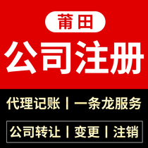 Putian company registered business license to handle self-employed industrial and commercial e-commerce enterprise change accounting tax cancellation