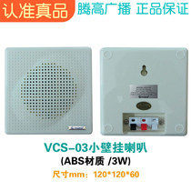 VCS-03 Small Wall-mounted Sound Square Indoor Constant Pressure Speaker Horn Background Music Public Broadcasting Tengard