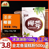 Sengjia coconut flour Shredded coconut 100g*5 bags of household baked coconut crushed Coconut small square glutinous rice dumplings Food raw materials