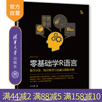 (Official version) Zero basic science R language mathematical calculation statistical model and financial big data analysis Feng Shichang zero basic science R language mathematical calculation Tsinghua University Press